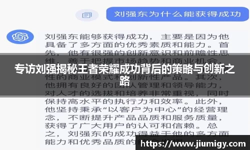 专访刘强揭秘王者荣耀成功背后的策略与创新之路