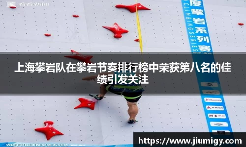 上海攀岩队在攀岩节奏排行榜中荣获第八名的佳绩引发关注