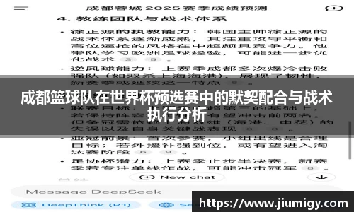 成都篮球队在世界杯预选赛中的默契配合与战术执行分析