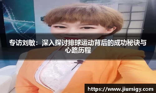 专访刘敏：深入探讨排球运动背后的成功秘诀与心路历程