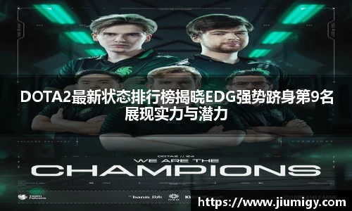 DOTA2最新状态排行榜揭晓EDG强势跻身第9名展现实力与潜力