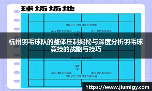 杭州羽毛球队的整体压制揭秘与深度分析羽毛球竞技的战略与技巧