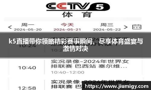 k5直播带你领略精彩赛事瞬间，尽享体育盛宴与激情对决