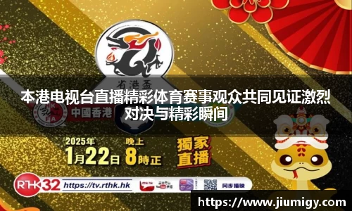 本港电视台直播精彩体育赛事观众共同见证激烈对决与精彩瞬间