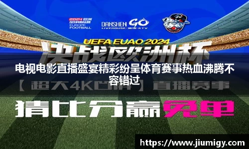 电视电影直播盛宴精彩纷呈体育赛事热血沸腾不容错过