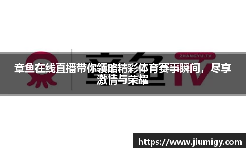 章鱼在线直播带你领略精彩体育赛事瞬间，尽享激情与荣耀