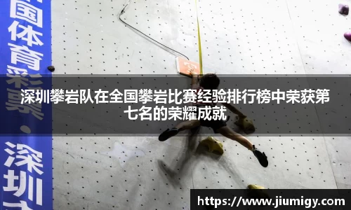 深圳攀岩队在全国攀岩比赛经验排行榜中荣获第七名的荣耀成就