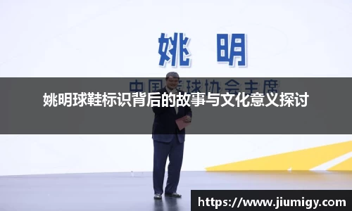 姚明球鞋标识背后的故事与文化意义探讨