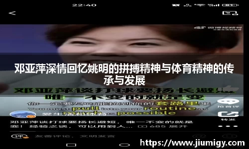 邓亚萍深情回忆姚明的拼搏精神与体育精神的传承与发展