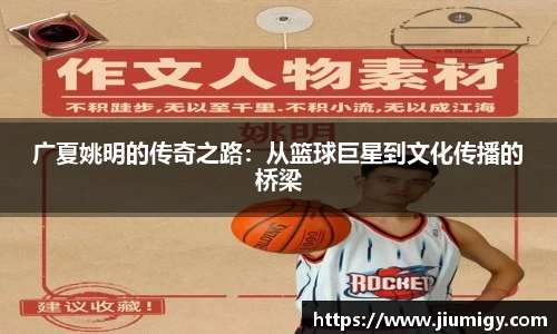 广夏姚明的传奇之路：从篮球巨星到文化传播的桥梁