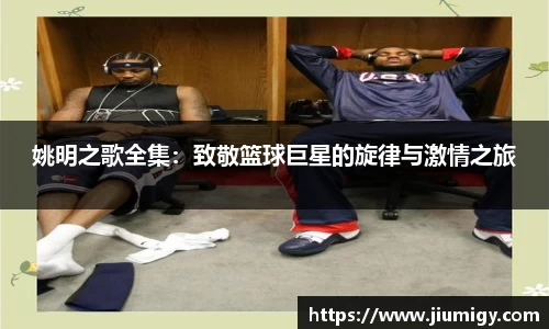 姚明之歌全集：致敬篮球巨星的旋律与激情之旅