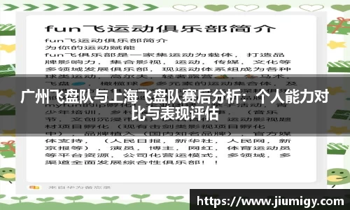 广州飞盘队与上海飞盘队赛后分析：个人能力对比与表现评估