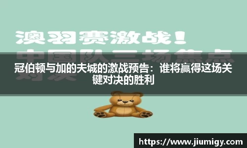 冠伯顿与加的夫城的激战预告：谁将赢得这场关键对决的胜利
