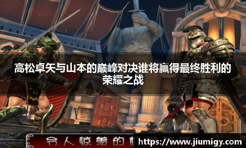 高松卓矢与山本的巅峰对决谁将赢得最终胜利的荣耀之战
