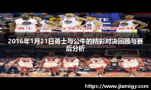2016年1月21日勇士与公牛的精彩对决回顾与赛后分析