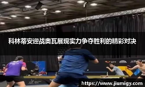 科林蒂安迎战奥瓦展现实力争夺胜利的精彩对决