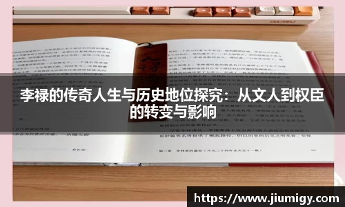 李禄的传奇人生与历史地位探究：从文人到权臣的转变与影响