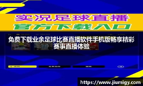 免费下载业余足球比赛直播软件手机版畅享精彩赛事直播体验
