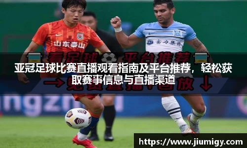 亚冠足球比赛直播观看指南及平台推荐，轻松获取赛事信息与直播渠道