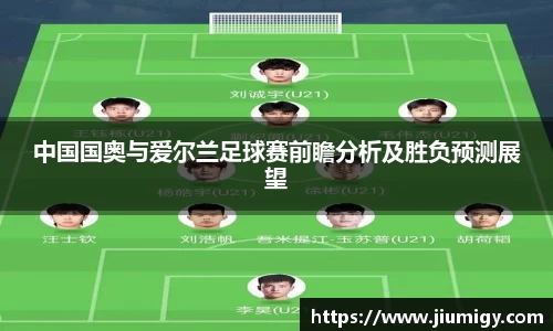 中国国奥与爱尔兰足球赛前瞻分析及胜负预测展望