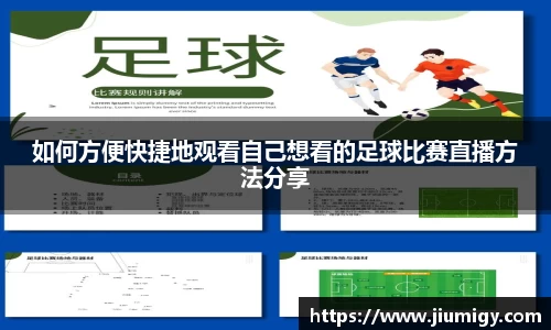 如何方便快捷地观看自己想看的足球比赛直播方法分享