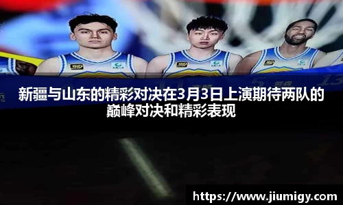 新疆与山东的精彩对决在3月3日上演期待两队的巅峰对决和精彩表现