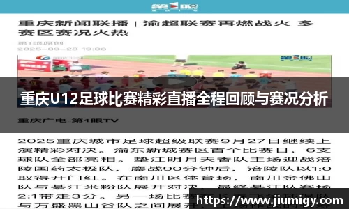 重庆U12足球比赛精彩直播全程回顾与赛况分析